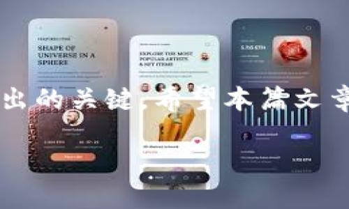 biao ti如何在B特派安卓版上进行交易？详细指南与实用技巧/biao ti

B特派, 安卓交易, 数字货币/guanjianci

引言
随着数字货币的普及与发展，越来越多的人开始关注如何通过手机应用进行交易。其中，B特派作为一款人气颇高的数字货币交易平台，吸引了大量用户。对于初次接触这款应用的新手来说，可能会在无从下手、功能使用上遇到困惑。那么，该如何在B特派安卓版上进行交易呢？本文将为您详细介绍从注册到交易的全流程，以及一些实用的小技巧。

第一步：下载与注册
使用B特派进行交易的第一步是下载安装该应用。打开手机的应用商店，搜索“B特派”，选择官方的下载链接并进行下载安装。一旦成功安装，您便可以打开应用并开始注册新账户。
注册流程相对简单，您需要输入手机号码并设置一个安全密码。随后，系统会发一条验证码至您输入的手机号码，请及时查收并输入以验证您的身份。这样的步骤不仅保障了账户的安全性，也为接下来的交易做下了良好的基础。

第二步：完成实名认证
在B特派上进行交易，实名认证是不可或缺的一部分。进入应用后，您将看到“实名认证”的提示，按照要求上传您的身份证照片及个人信息。系统会在后台进行审核，审核通过后，您将会收到通知。完成实名认证不仅有助于提升账户安全，还能提高交易额度，增加资金流动性。

第三步：充值资金
实名认证完成后，您可以进行资金充值。选择“充值”功能，系统会提供多种充值方式，常见的有银行卡充值、支付宝及微信支付等。根据您的实际情况选择合适的方式，按照页面提示完成充值步骤。
在这一过程中，请注意确保输入的信息准确无误，以免影响到您的资金到账时间。此外，请务必确认所选择的充值渠道是否支持大额交易，以满足您的资金需求。

第四步：选择交易市场
资金充值成功后，您可以进入交易页面。在B特派中，您会发现有多个数字货币交易市场可供选择。每个市场都涉及不同的货币对，例如比特币、以太坊等。在选择交易市场时，请务必结合市场情况及自身需求来进行判断。
了解当前市场动态是进行成功交易的关键。建议您关注一下行业新闻，或寻找一些值得信赖的分析人士的意见，以便在合适的时机作出交易决策。

第五步：下单交易
在选择好相应的交易市场后，您就可以开始下单。B特派提供了多种下单方式，例如限价单、市价单和止损单等。每种方式都有其特定的适用场景，熟悉并理解这些操作是您成功交易的基础。
例如，限价单是您设定一个价格，当市场价格达到该价格时，系统自动完成交易；而市价单则是立即以当前市场价格完成交易。结合市场走势，选择更合适的下单方式将会提升交易成功的概率。

第六步：监控与调整策略
交易并非一蹴而就，市场变化无常非常重要。在交易过程中，不仅要保持对市场的敏感度，还要根据形势及时调整交易策略。无论是止损还是止盈，都需要根据实际情况而定。
可以定期检查交易记录，分析交易成功与否的原因，总结出适合自己的交易方法与节奏。这不仅能为您的下一次交易积累经验，也能避免重复相同的错误。

第七步：提现与资金安全
成功交易后，不少用户会选择提现。进入“提现”页面，按照页面提示操作即可。为了保证资金安全，请您务必确认提现信息的准确性。
在数字货币交易中，安全问题是不可忽视的。建议您定期更换密码，多使用系统提供的安全功能，例如双重身份验证等。提升账户安全意识，将大大减少被黑客攻击的风险。

总结
通过以上几个步骤，您应该对如何在B特派安卓版上进行交易有了更全面的认识。随着数字货币的不断演进，掌握交易技巧并保持对市场的敏感，将会是您在这个领域中脱颖而出的关键。希望本篇文章能为您在B特派的交易之旅提供有益的帮助。如果在使用过程中有任何疑问，不妨向平台客服或相关社区寻求支持，并与经验丰富的投资者交流，分享经验，获取更深入的洞察。

祝您在数字货币的交易旅程中顺利成功！