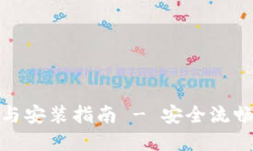 比特派官方下载网址与安装指南 - 安全流畅的加密货币交易体验