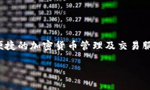 比特派（BitPie）是由比特派团队于2018年成立的一款数字资产钱包。作为一款多功能的钱包，它提供了便捷的加密货币管理及交易服务。比特派不仅支持多种主流数字货币，还注重安全性和用户体验，让用户能够轻松管理他们的数字资产。

如果您还有其他关于比特派或者加密货币的问题，欢迎随时询问！