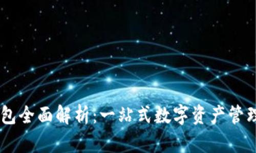 BK钱包全面解析：一站式数字资产管理工具