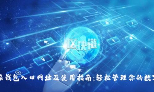 比特派钱包入口网址及使用指南：轻松管理你的数字资产