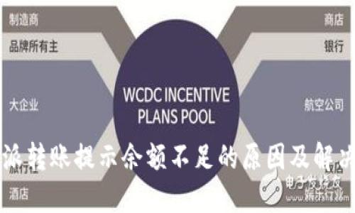 比特派转账提示余额不足的原因及解决方法