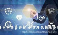 比特派钱包转币手续费详解：如何降低