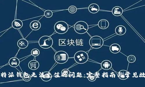 解决比特派钱包无法充值的问题：完整指南与常见故障分析