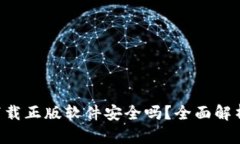 bitpie官网下载正版软件安全吗？全面解