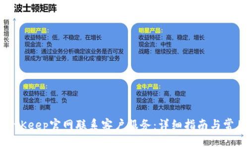 如何通过BitKeep官网联系客户服务：详细指南与常见问题解答