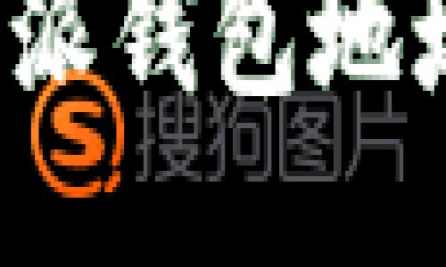 如何快速查询比特派钱包地址？全面指南与技巧