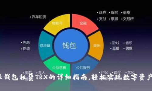 b特派钱包租赁TRX的详细指南，轻松实现数字资产增值