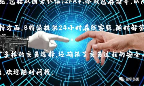 B特派（B-Token）是一个深耕区块链技术和数字资产交易的平台，主要侧重于提供安全、高效的交易服务。关于其隶属的交易所，B特派并不是一个独立的交易所，而是与多个知名交易所合作提供服务，以增强用户的交易体验。

为了更好地了解B特派的背景和相关信息，可以从以下几个方面展开：

一、B特派的定义与功能
B特派是一种融合区块链技术的数字资产服务平台，它为用户提供了包括数字货币交易、资产管理、投资咨询等多项服务。不同于传统的金融服务，B特派利用区块链的去中心化特性，确保交易的透明性与安全性，让用户能够更为放心地进行资产交易。

二、B特派所属的交易所
B特派并不是一个独立的交易所，而是与多个主流交易所如币安（Binance）、火币（Huobi）等有着紧密的合作关系。这意味着用户能够通过B特派的平台使用这些交易所的优质服务，便捷地进行数字资产的买卖和投资。

三、B特派的优势
B特派的最大优势在于它提供了一个综合性的数字资产交易环境。用户不仅可以在平台上交易主流的数字货币，还能参与到多元化的区块链项目中。此外，B特派注重用户体验，这使得新手也能够轻松上手，享受数字资产投资的乐趣。

四、技术支持与安全性
在技术层面，B特派采用了先进的区块链技术和加密算法，确保用户的资产安全。平台还有多重安全措施，包括双因素认证（2FA）、冷钱包存储等，以降低黑客攻击的风险。此外，B特派持续更新系统，保持与行业最新标准接轨，提升用户的使用体验。

五、社区与支持
B特派十分重视用户社区的建设，积极组织各类线上线下活动，增强用户与平台之间的互动。在用户支持方面，B特派提供24小时在线客服，随时解答用户问题，帮助解决交易中的困扰。

六、结论
总的来说，B特派是一个融合了多个主流交易所资源的创新性数字资产平台，它不仅为用户提供了丰富多样的交易选择，还确保了交易过程的安全与便捷。如果你对数字资产交易有兴趣，选择B特派或许是一个不错的选择。 

以上内容提供了B特派的基本信息和相关背景，希望对你了解这个平台有所帮助。如果你还有更多问题，欢迎随时问我。