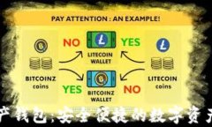 比特派多链资产钱包：安全便捷的数字