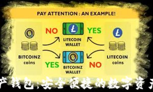 
比特派多链资产钱包：安全便捷的数字资产存储解决方案