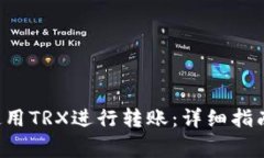 如何在B特派中使用TRX进行转账：详细
