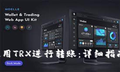 如何在B特派中使用TRX进行转账：详细指南与常见问题解答