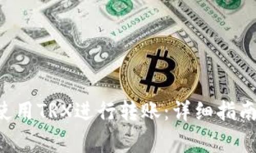 如何在B特派中使用TRX进行转账：详细指南与常见问题解答