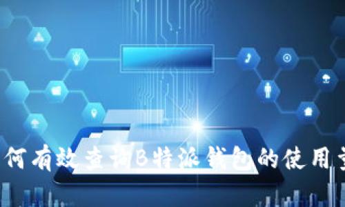 如何有效查询B特派钱包的使用量？