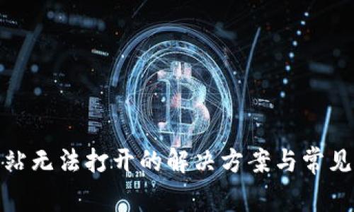 BitPie网站无法打开的解决方案与常见问题分析