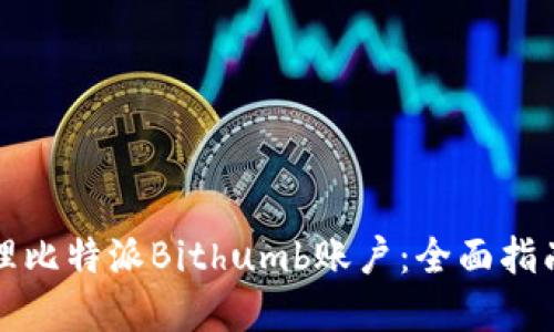如何高效管理比特派Bithumb账户：全面指南与实用技巧
