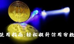B特派网信用卡使用指南：轻松提升信