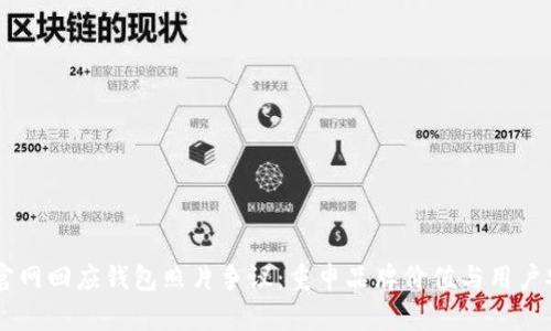 BK官网回应钱包照片争议：重申品牌价值与用户安全