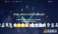 BK官网回应钱包照片争议：重申品牌价