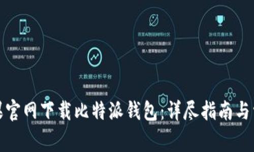 如何通过苹果官网下载比特派钱包：详尽指南与常见问题解答