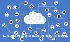 如何在比特派中添加SOL链钱包：详细指