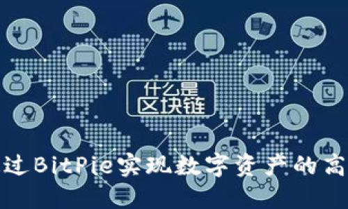 如何通过BitPie实现数字资产的高效变现