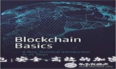 比特派BCC钱包：安全、高效的加密货币