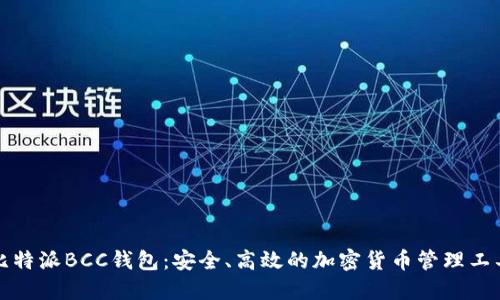比特派BCC钱包：安全、高效的加密货币管理工具