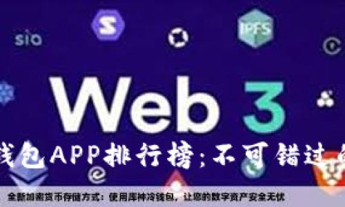 2023年最佳B特派钱包APP排行榜：不可错过的数字资产管理工具