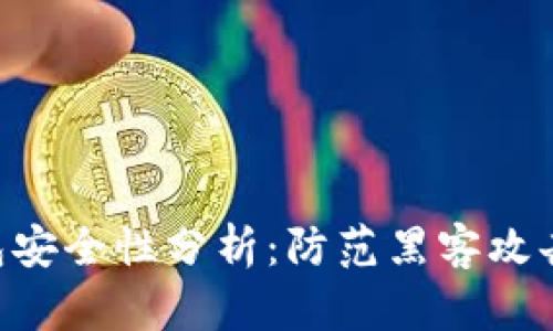 BitKeep钱包安全性分析：防范黑客攻击的最佳实践