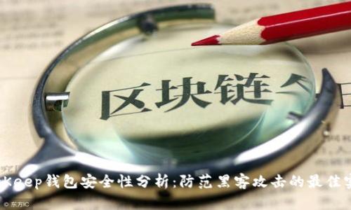 BitKeep钱包安全性分析：防范黑客攻击的最佳实践