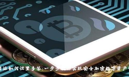 比特派如何设置多签：一步步教你实现安全加密数字资产管理