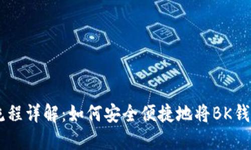 BK钱包提现流程详解：如何安全便捷地将BK钱包里的钱提现