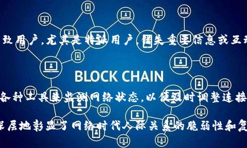 “b特派挤掉线”这个词语可能源于网络用语，包含了一些特定的网络文化和情境。下面将为您解析这个词汇的含义并结合相关背景进行深入探讨。

### 什么是“b特派挤掉线”？

“b特派”中的“b”通常是指一种特定的网络群体或文化，可能与某个领域或某种特定的内容有关。特派一词，通常是指特派记者或特派人员，意味着在某个地方或事件中扮演着重要的角色。接着的“挤掉线”措辞，则可以理解为网络连接不稳定，从而导致掉线的现象。

在综合这些因素后，可以推测出“b特派挤掉线”可能指的是在某个网络环境中，尤其是在线直播、游戏或社交平台中，特定角色或群体由于网络不稳定的原因而无法保持连接，或是在参与某个活动中被“挤掉”（即被淘汰或被迫离开）。

### 深入解析网络文化背景

在互联网的世界中，各种用语不断涌现，反映出特定的文化和情感。“b特派挤掉线”这个词组合，展示了在线活动的脆弱性，以及网络状态对人们互动的巨大影响。

网络社区的兴起

无论是游戏、直播还是社交平台，网络社区在现代人生活中的作用日益重要。特派人员或特定的网络角色，往往负责内容的创建、传递和互动。这种角色在很大程度上影响了信息的传播和用户的体验。当一个重要的参与者因为技术原因“挤掉线”，就可能影响整个社区的氛围。

技术影响下的人际关系

网络掉线常常带来的是一种社交的隔阂，虽然只是一瞬间的连接中断，但在快节奏的网络环境中，这瞬间就可能导致用户，尤其是特派用户，错失重要信息或互动机会。因此，「掉线」不仅仅表示技术问题，更是在数字世界中，对个体关系和情感连接的一种影响。

如何应对网络掉线问题

面对这样的问题，许多人开始寻找解决方案，如提升网络带宽、选择更稳定的网络服务提供商等。此外，还可以利用各种工具来监测网络状态，以便及时调整连接方式。对于特派用户来说，保持与社区的互动也至关重要。

总结来说，