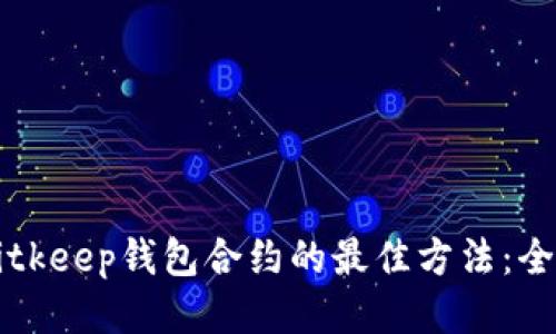 找到Bitkeep钱包合约的最佳方法：全面指南