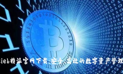 Bitsieb特派官网下载：安全、高效的数字资产管理平台