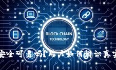 比特派安全可靠吗？用户如何辨识真实