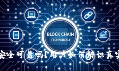 比特派安全可靠吗？用户如何辨识真实安全性