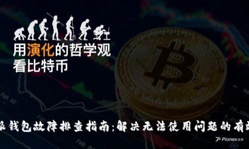 比特派钱包故障排查指南：解决无法使用问题的有效方法