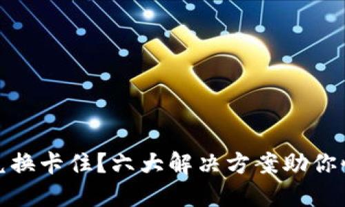 比特派兑换卡住？六大解决方案助你快速解脱