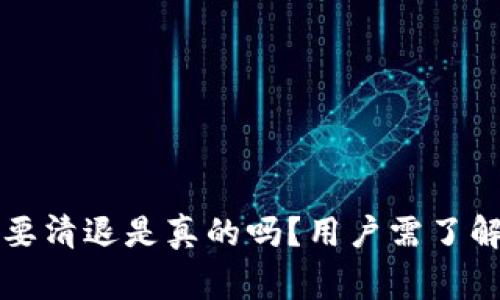 比特派钱包要清退是真的吗？用户需了解的关键事项