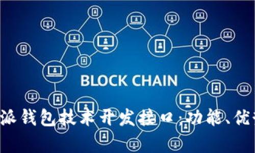 全面解析B特派钱包技术开发接口：功能、优势与应用场景