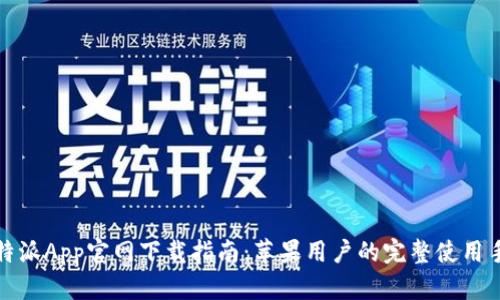比特派App官网下载指南：苹果用户的完整使用手册