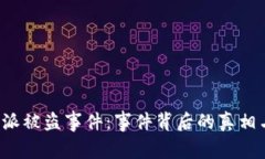 : 揭秘B特派被盗事件：事件背后的真相