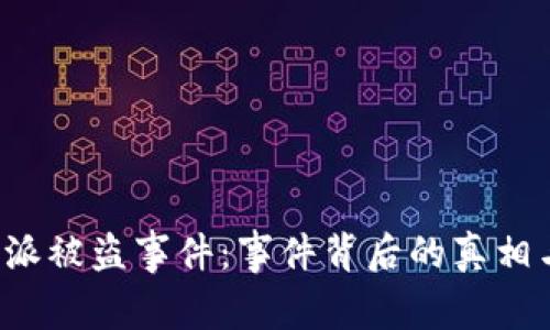 : 揭秘B特派被盗事件：事件背后的真相与影响分析