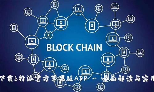 如何下载b特派官方苹果版APP - 全面解读与实用指导