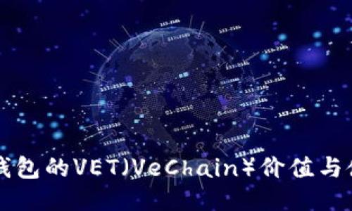比特派钱包的VET（VeChain）价值与使用指南
