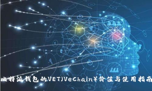 比特派钱包的VET（VeChain）价值与使用指南