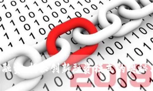 b特派融资：揭秘创新融资模式的奥秘与实践